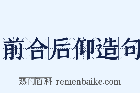 前合后仰造句是什么意思的图片